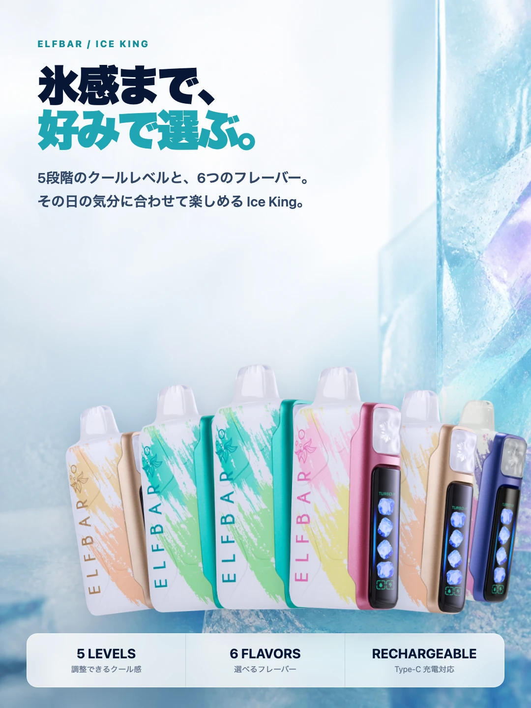 ELFBAR Ice Kingと6種類のフレーバーを紹介する商品ビジュアル