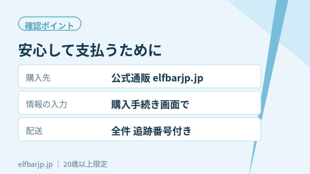 安全に支払うための確認ポイント一覧