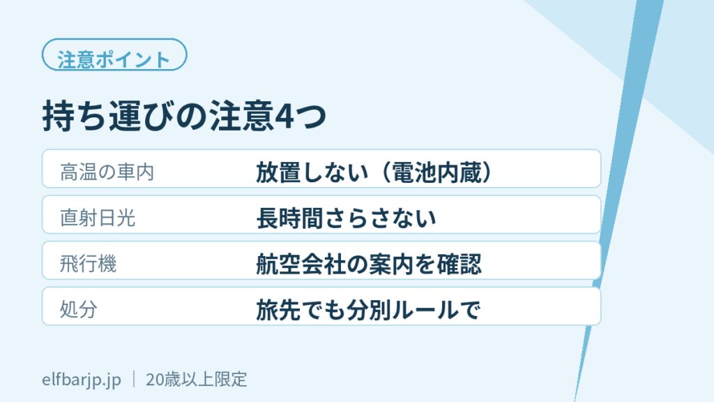 持ち運び中の注意ポイント一覧